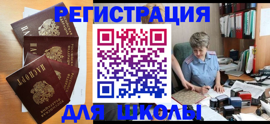 временная регистрация для школы в Зарайске